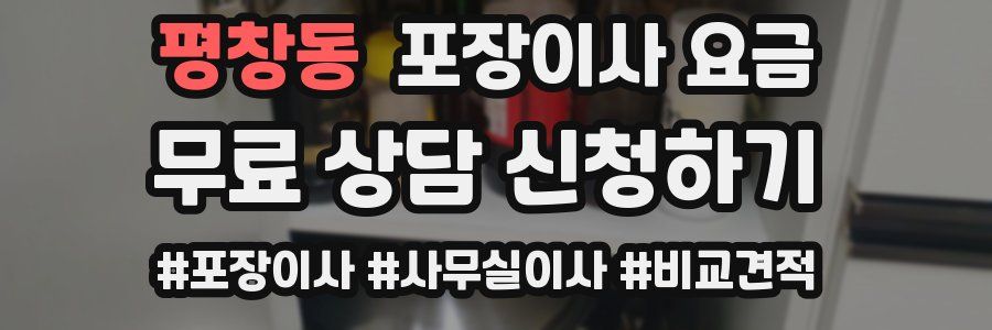 평창동 포장이사 요금