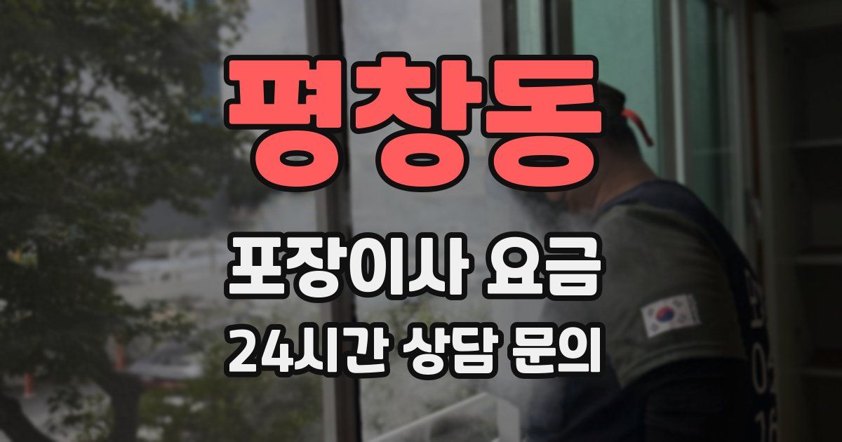 평창동 포장이사 요금