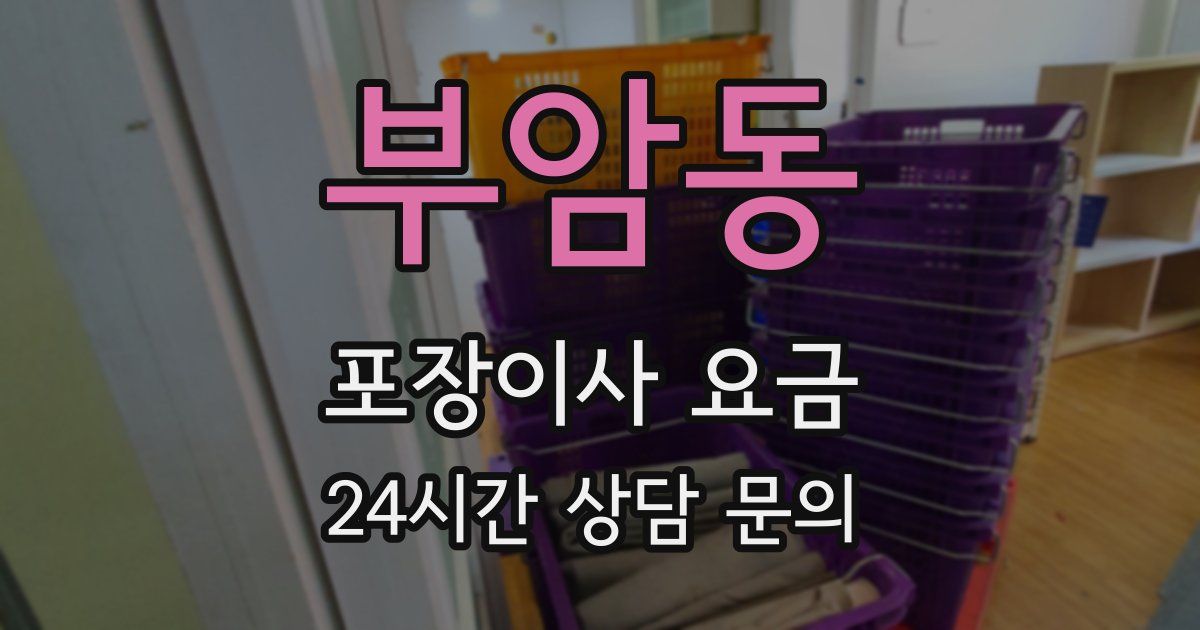 부암동 포장이사 요금