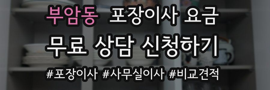 부암동 포장이사 요금