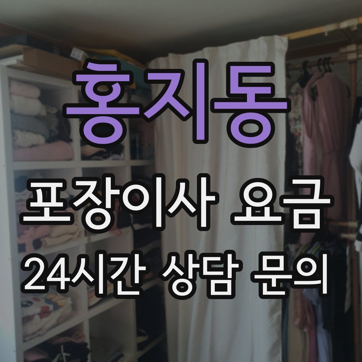 홍지동 포장이사 요금