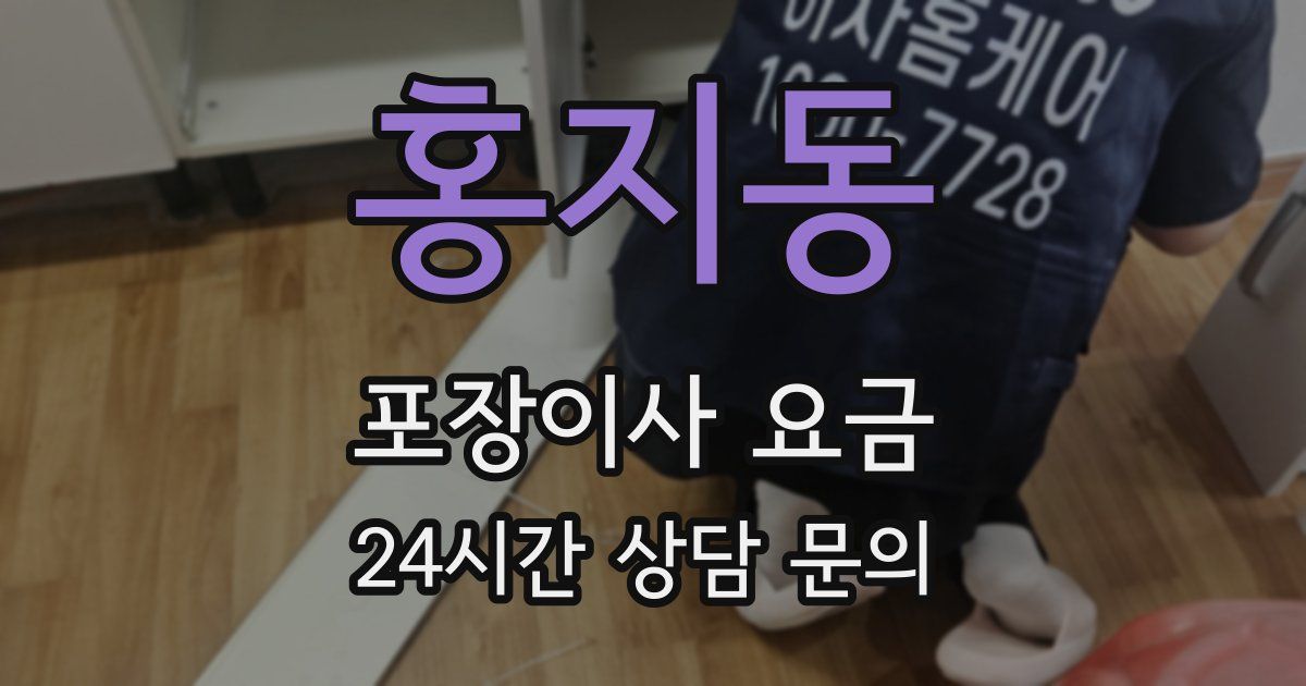 홍지동 포장이사 요금