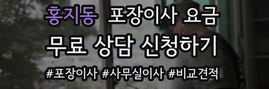 홍지동 포장이사 요금