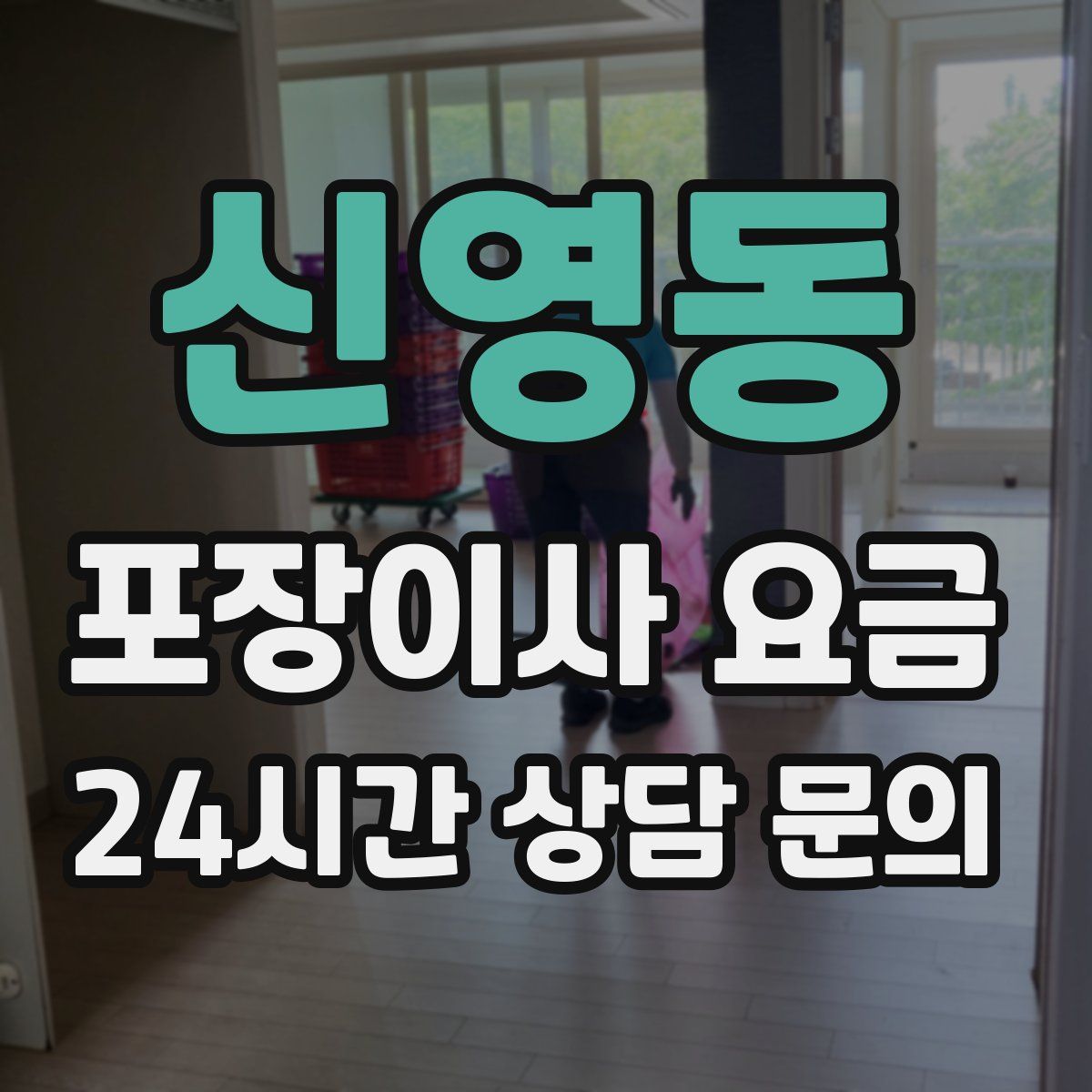 신영동 포장이사 요금