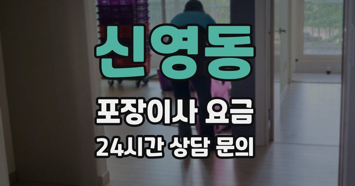 신영동 포장이사 요금