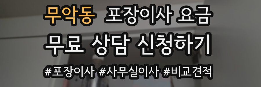 무악동 포장이사 요금