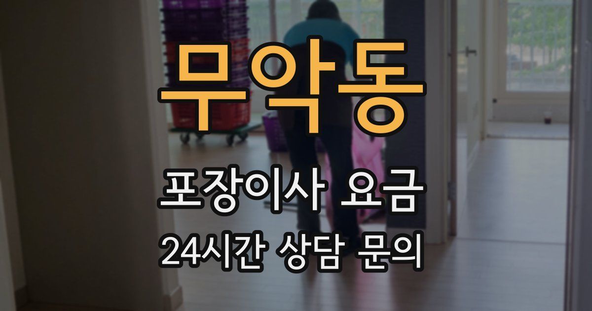 무악동 포장이사 요금