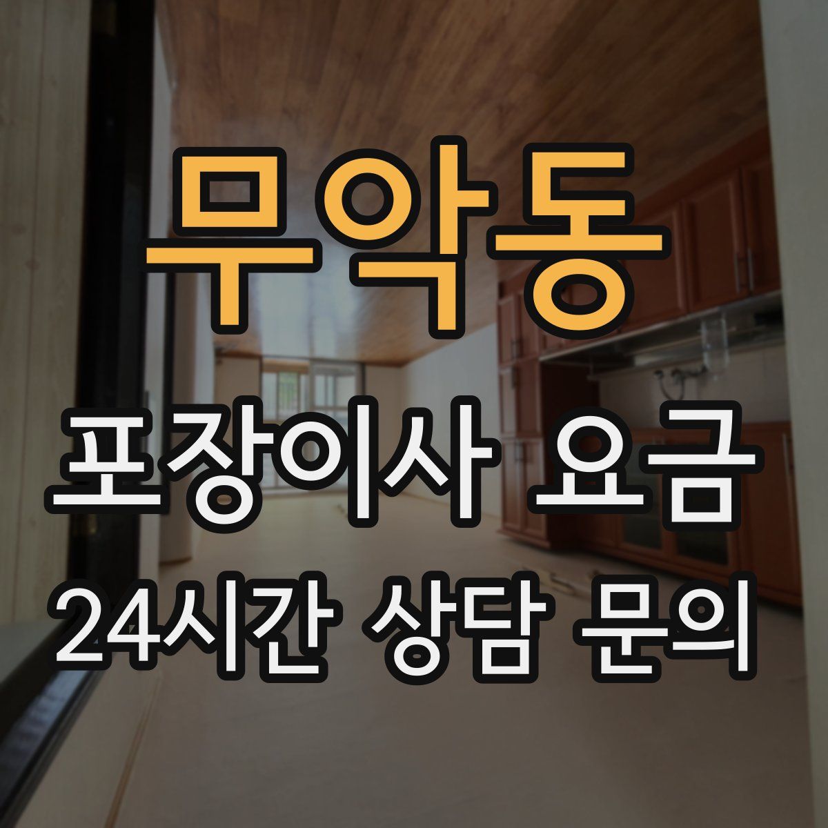 무악동 포장이사 요금