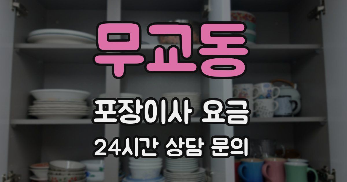 무교동 포장이사 요금