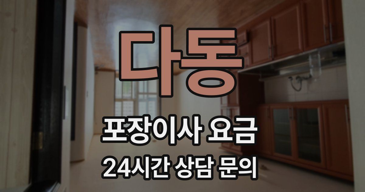 다동 포장이사 요금