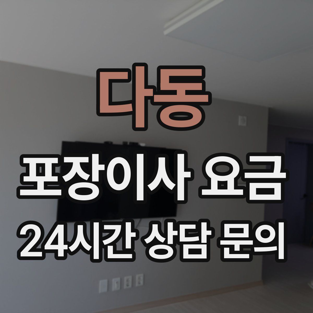 다동 포장이사 요금