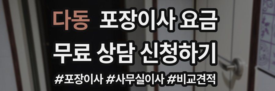 다동 포장이사 요금