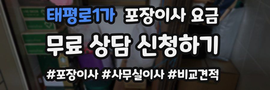 태평로1가 포장이사 요금