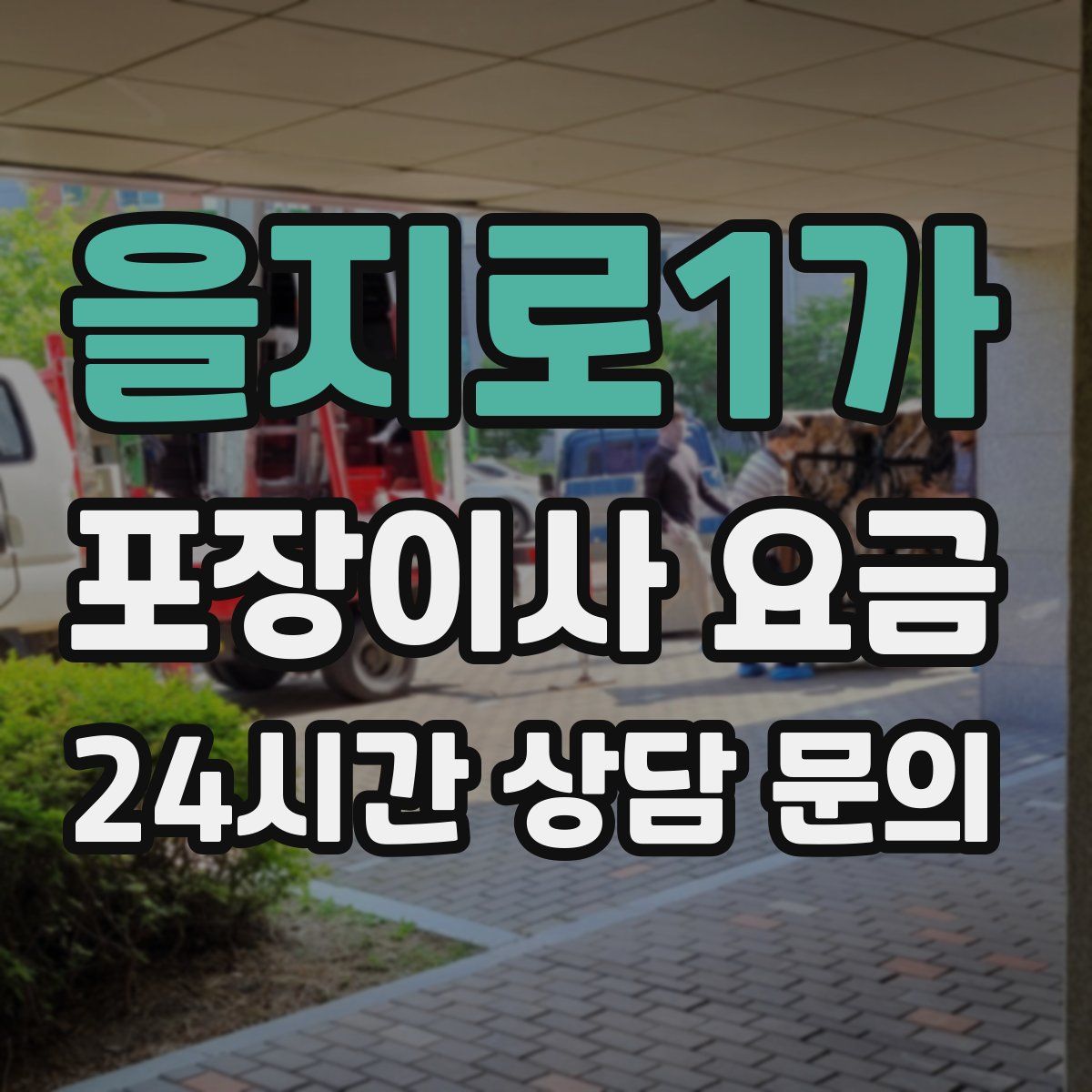 을지로1가 포장이사 요금