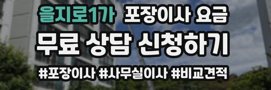 을지로1가 포장이사 요금