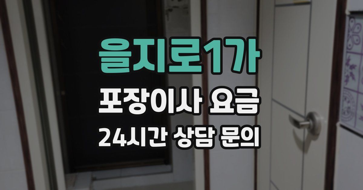 을지로1가 포장이사 요금