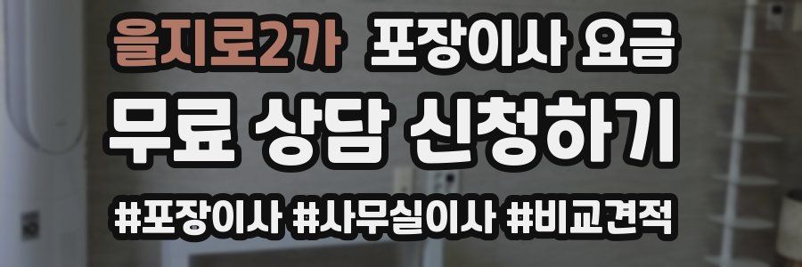 을지로2가 포장이사 요금