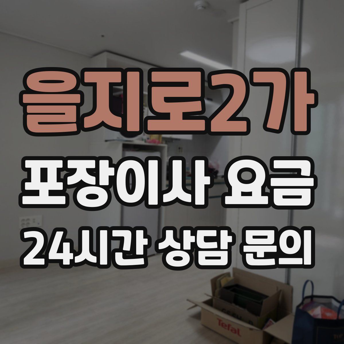 을지로2가 포장이사 요금
