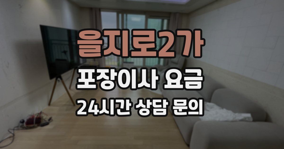 을지로2가 포장이사 요금