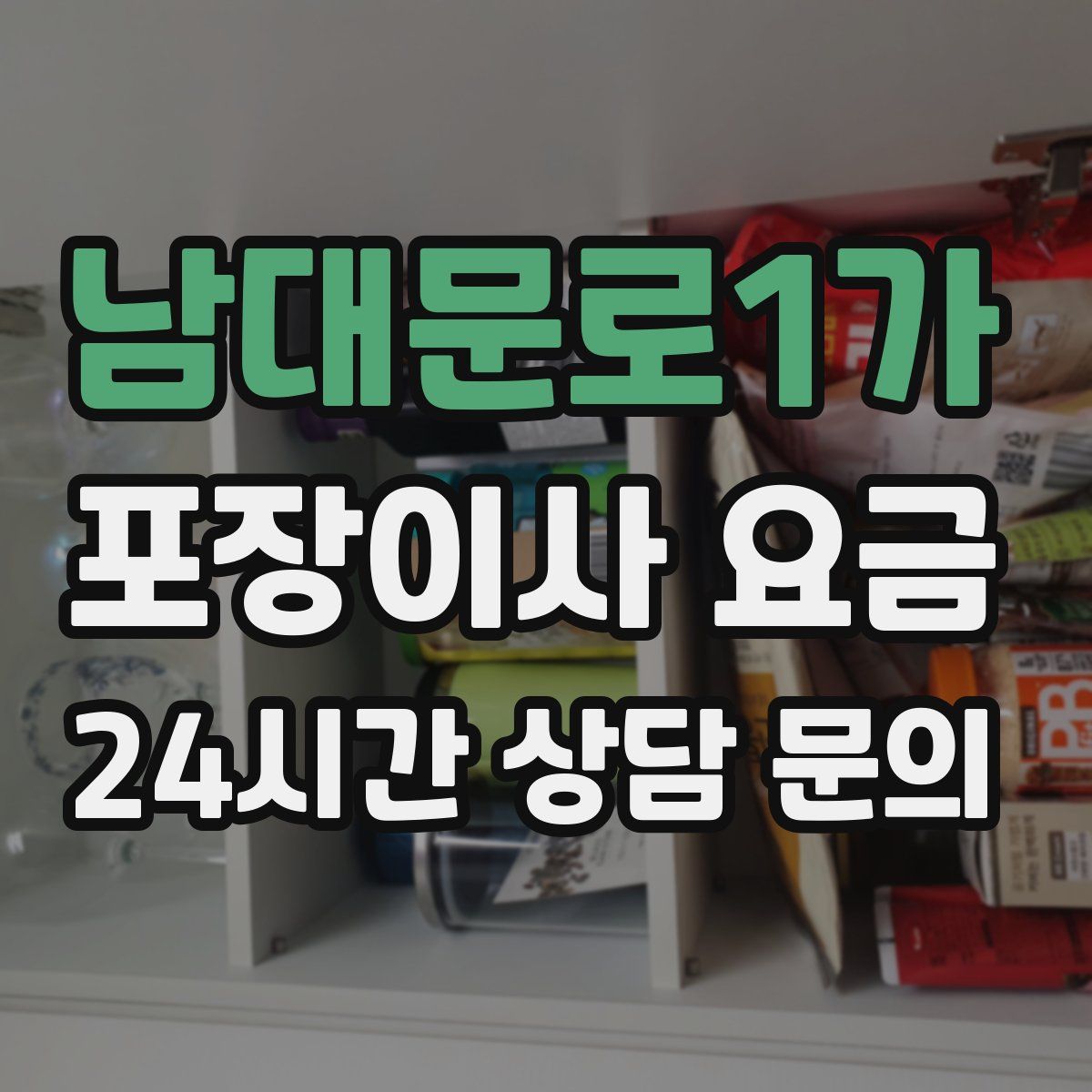 남대문로1가 포장이사 요금