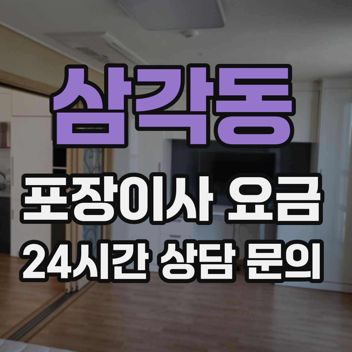 삼각동 포장이사 요금