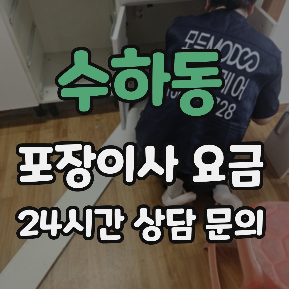 수하동 포장이사 요금