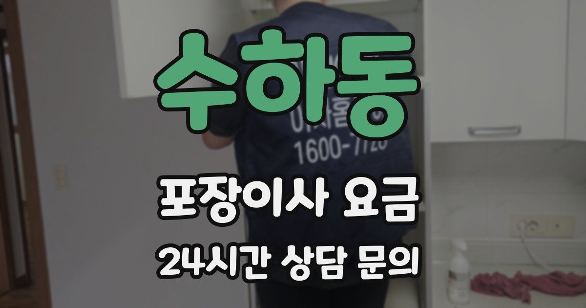 수하동 포장이사 요금