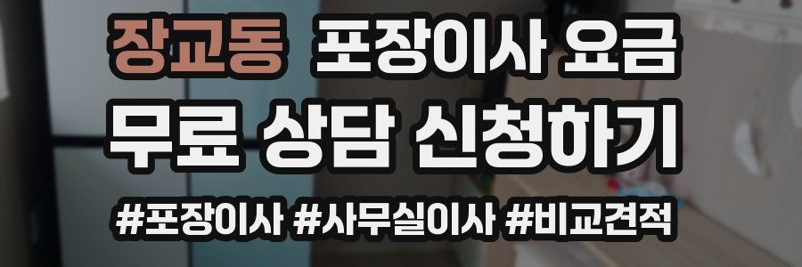 장교동 포장이사 요금