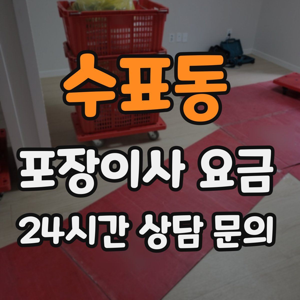 수표동 포장이사 요금