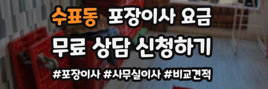 수표동 포장이사 요금