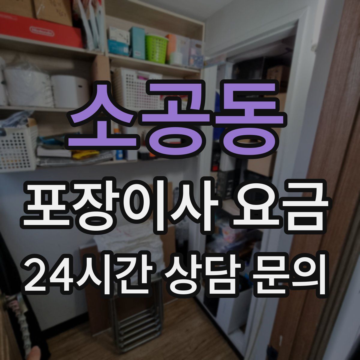 소공동 포장이사 요금