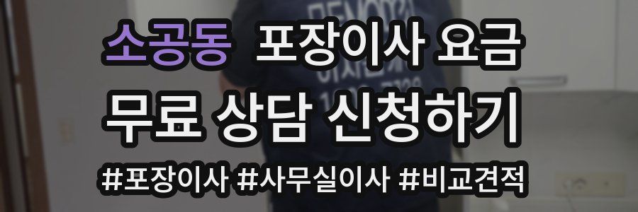 소공동 포장이사 요금