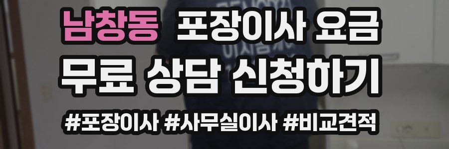 남창동 포장이사 요금