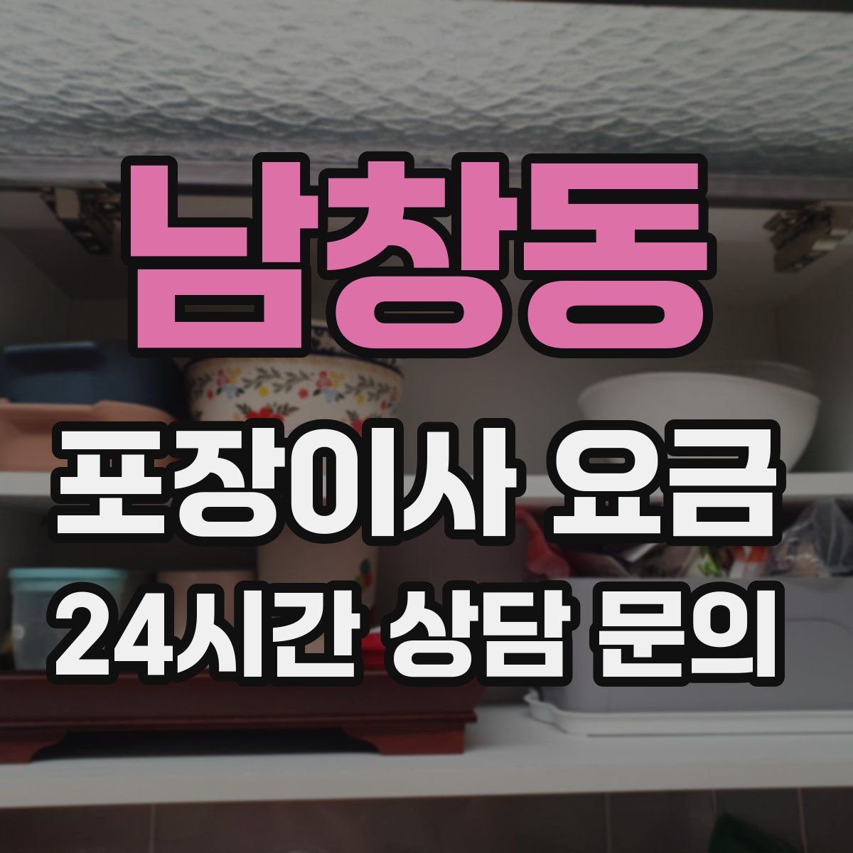 남창동 포장이사 요금