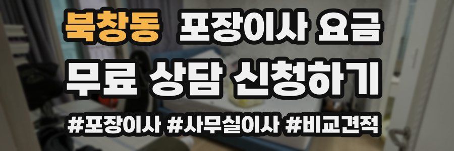 북창동 포장이사 요금