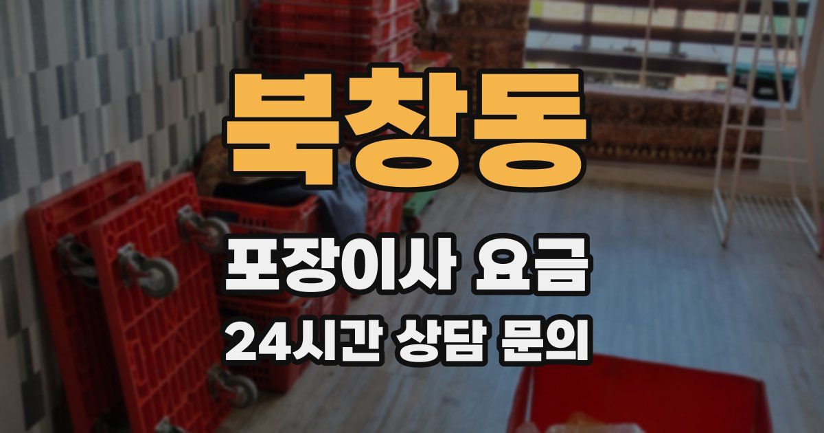 북창동 포장이사 요금