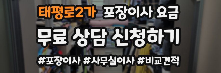 태평로2가 포장이사 요금