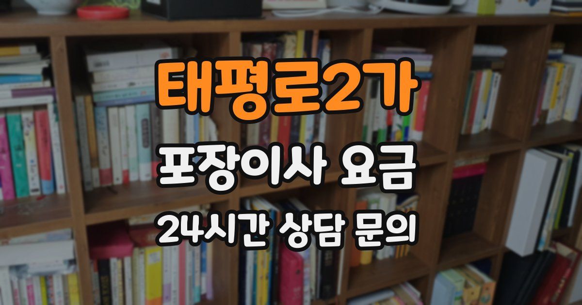 태평로2가 포장이사 요금