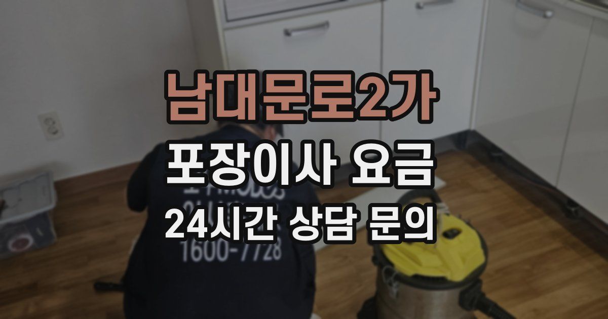 남대문로2가 포장이사 요금