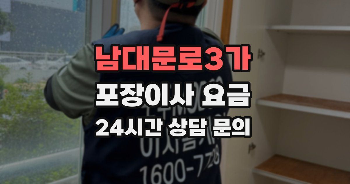 남대문로3가 포장이사 요금