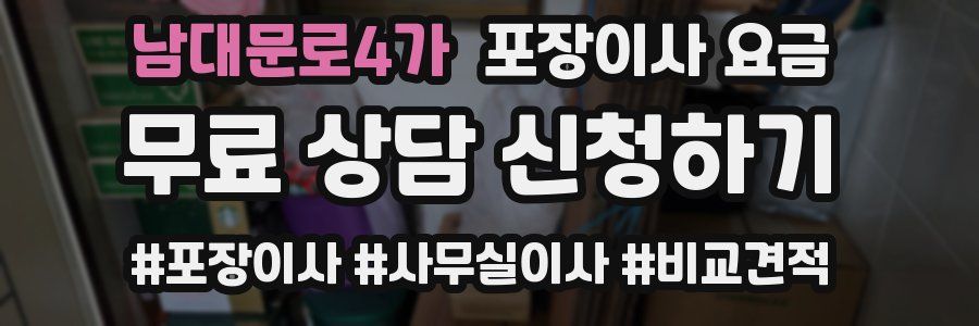 남대문로4가 포장이사 요금