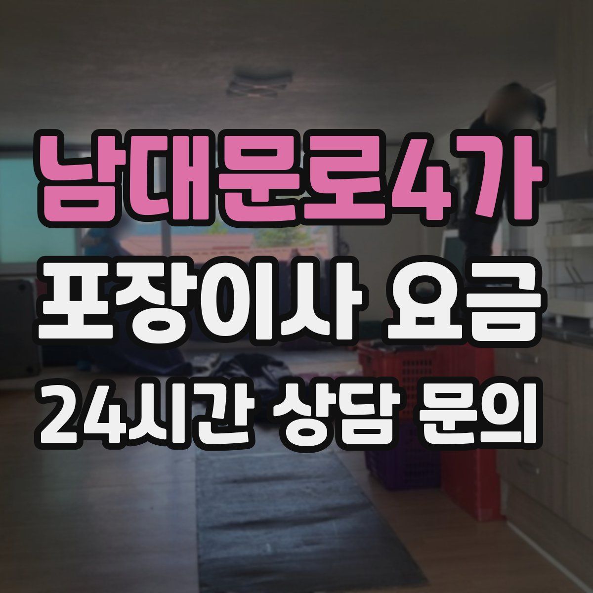 남대문로4가 포장이사 요금