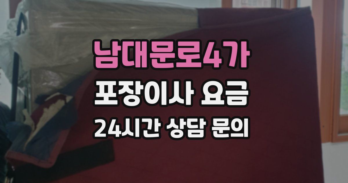 남대문로4가 포장이사 요금