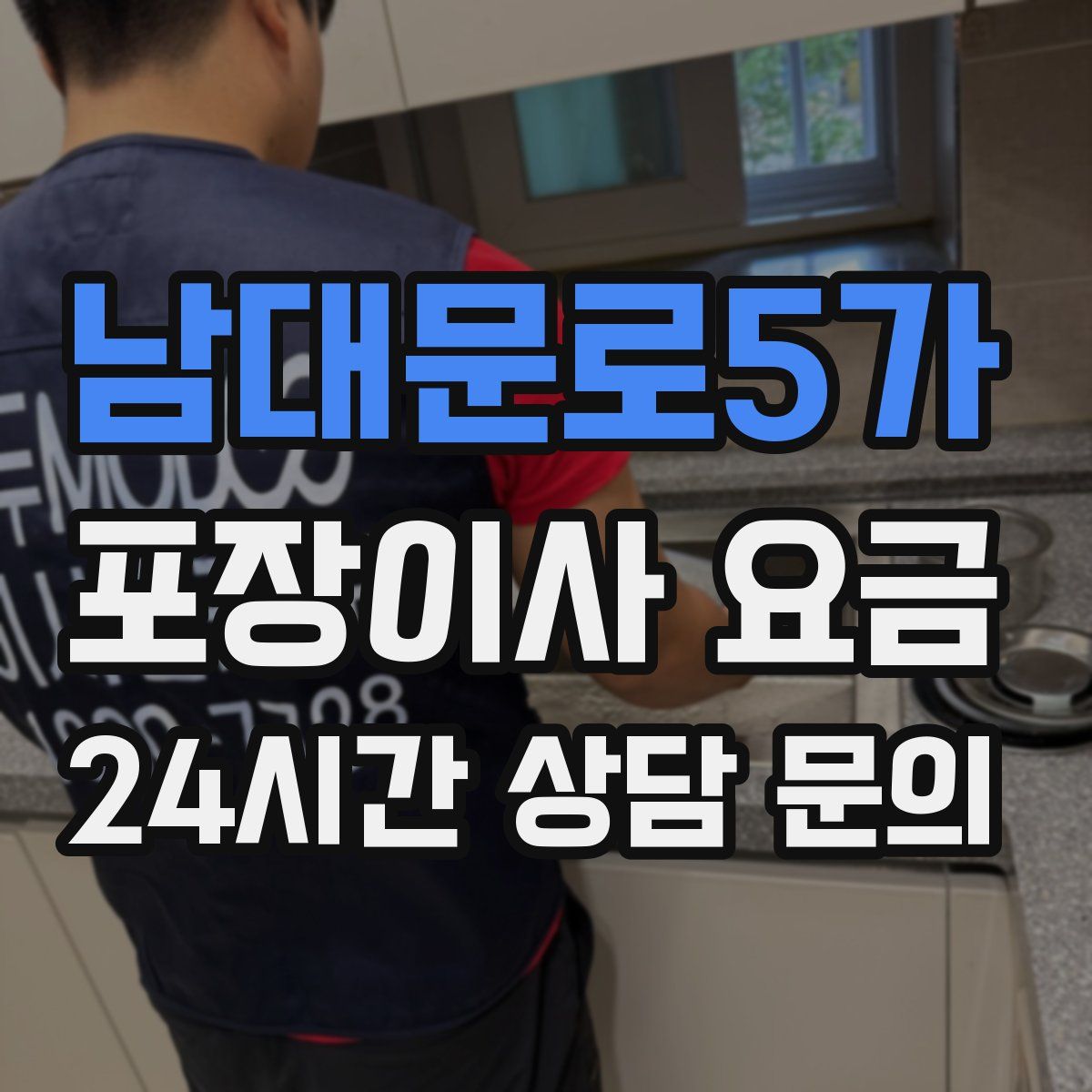 남대문로5가 포장이사 요금