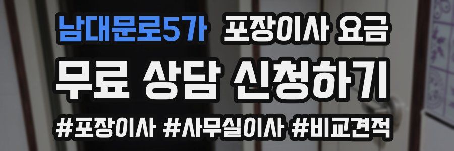 남대문로5가 포장이사 요금