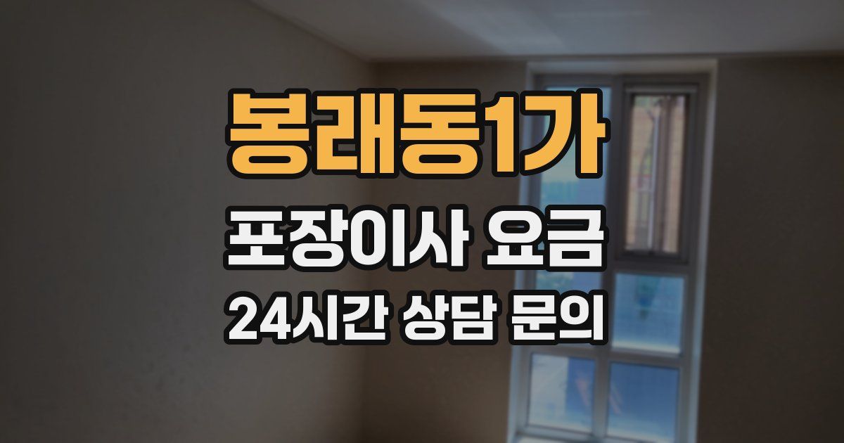 봉래동1가 포장이사 요금