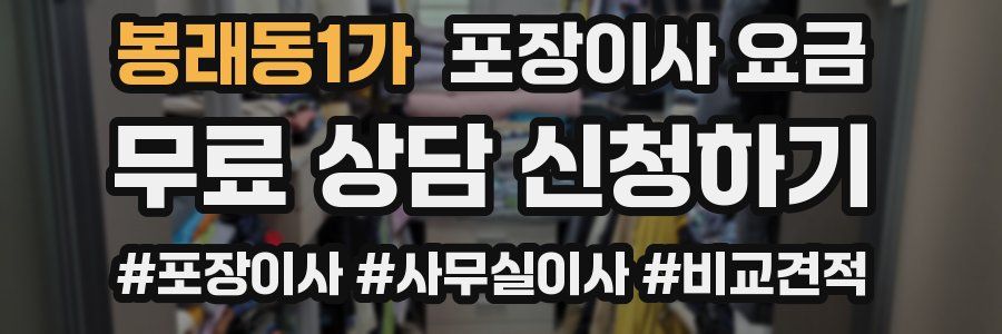 봉래동1가 포장이사 요금