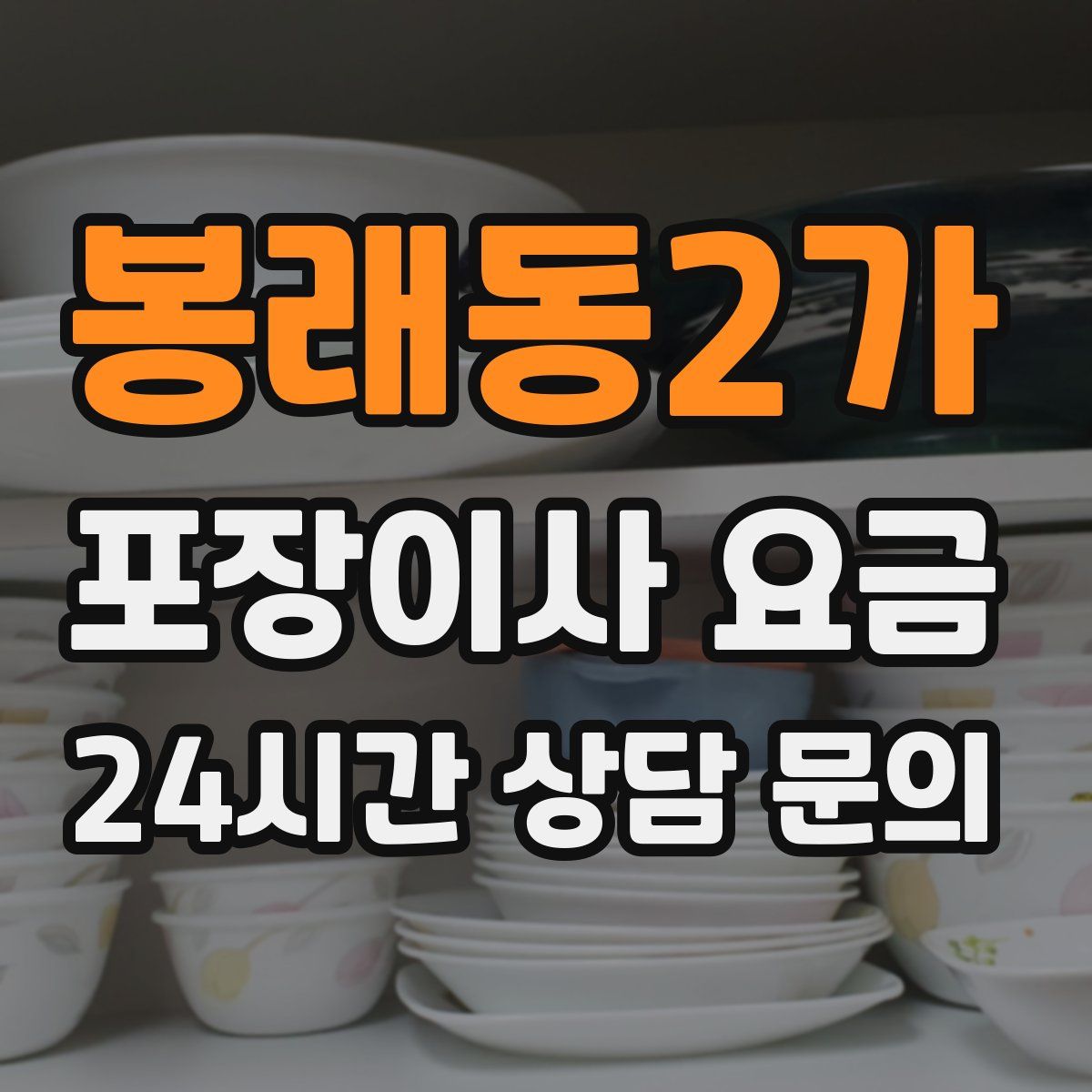 봉래동2가 포장이사 요금