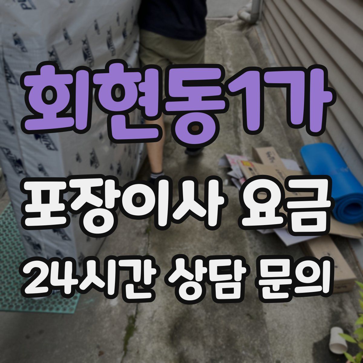 회현동1가 포장이사 요금