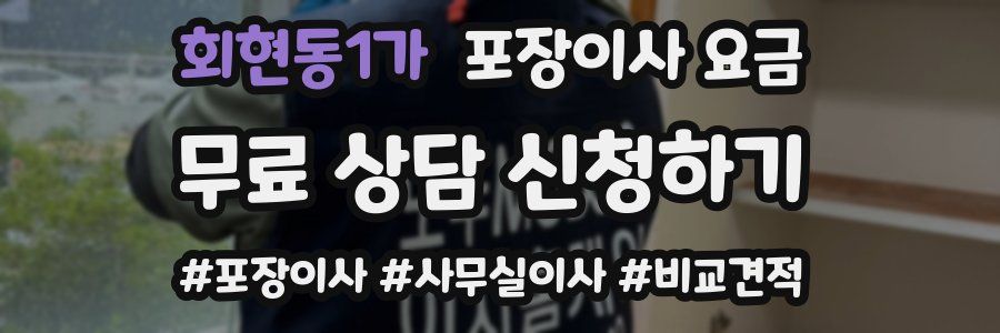 회현동1가 포장이사 요금